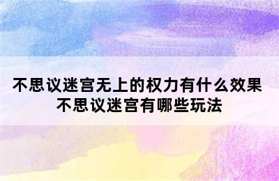 不思议迷宫无上的权力有什么效果 不思议迷宫有哪些玩法